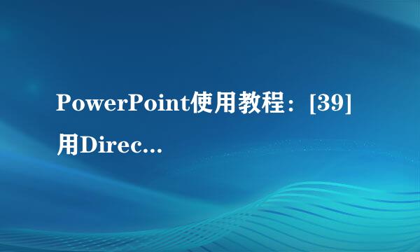 PowerPoint使用教程：[39]用Director包装PPT