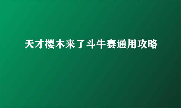 天才樱木来了斗牛赛通用攻略