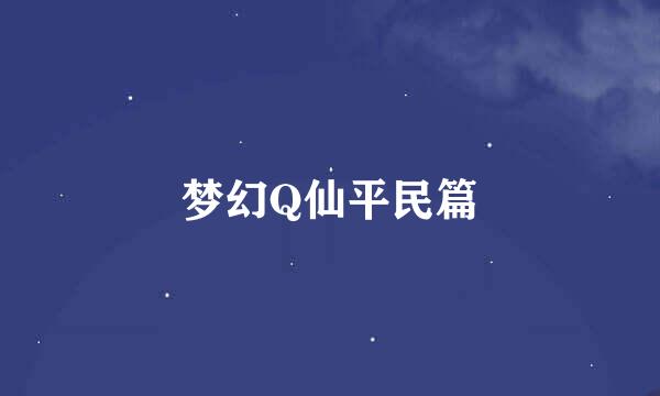 梦幻Q仙平民篇