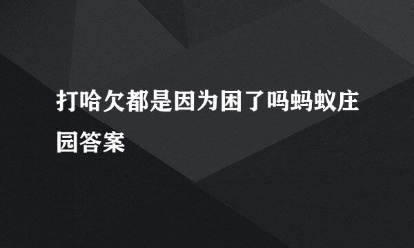 打哈欠都是因为困了吗蚂蚁庄园答案