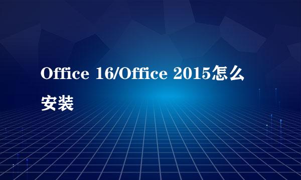 Office 16/Office 2015怎么安装