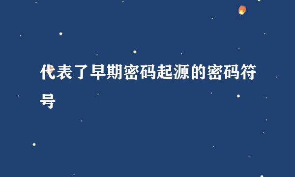 代表了早期密码起源的密码符号