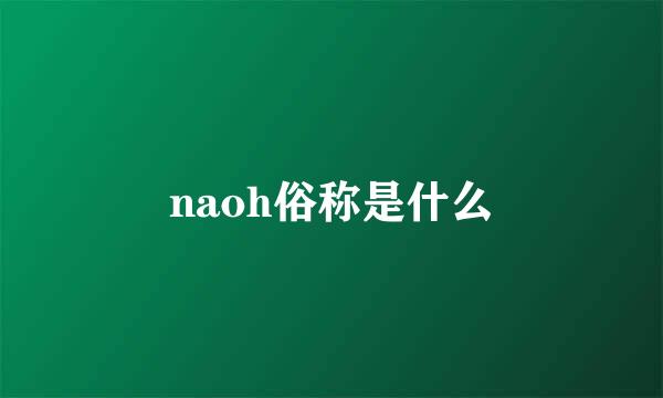 naoh俗称是什么