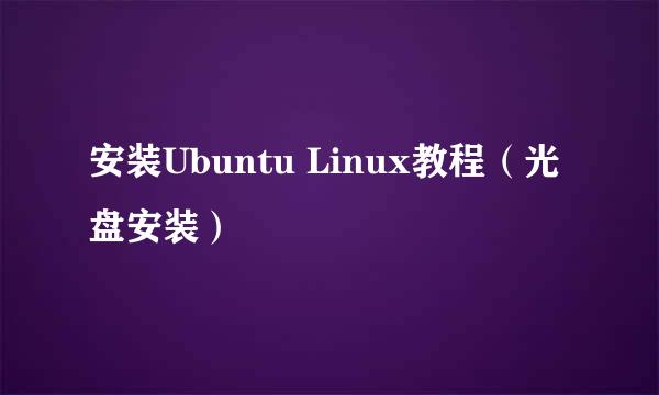 安装Ubuntu Linux教程（光盘安装）