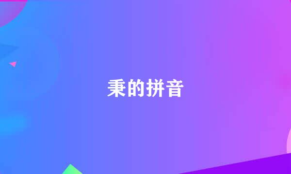 秉的拼音