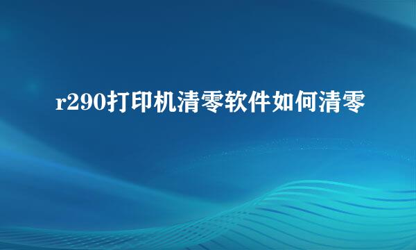 r290打印机清零软件如何清零