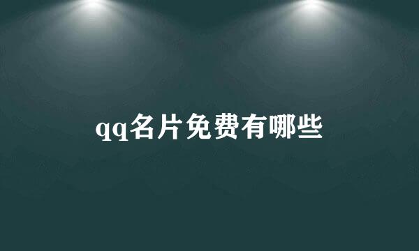 qq名片免费有哪些