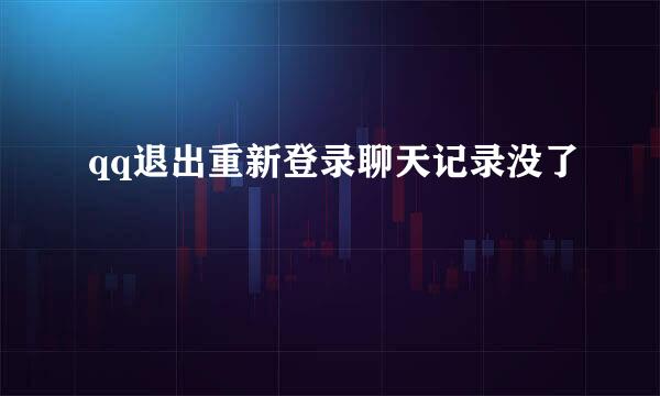 qq退出重新登录聊天记录没了