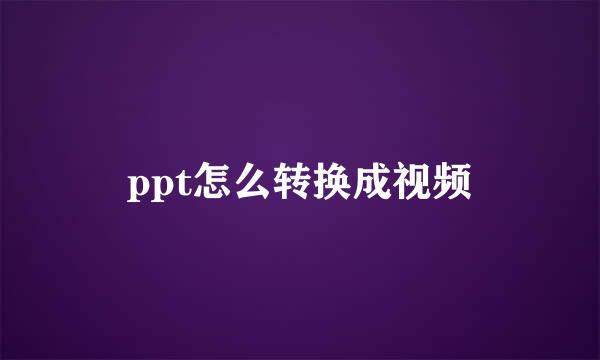 ppt怎么转换成视频