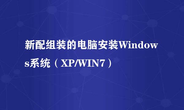 新配组装的电脑安装Windows系统（XP/WIN7）