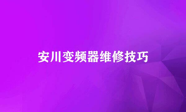 安川变频器维修技巧