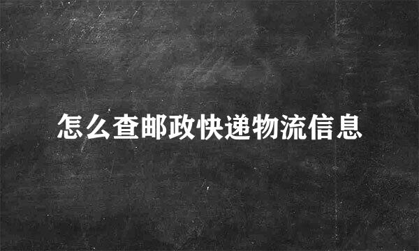 怎么查邮政快递物流信息