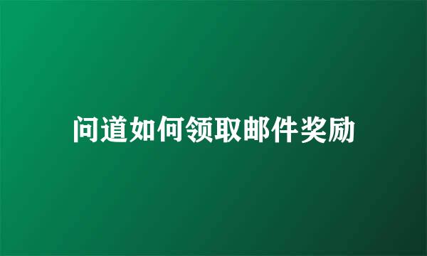 问道如何领取邮件奖励