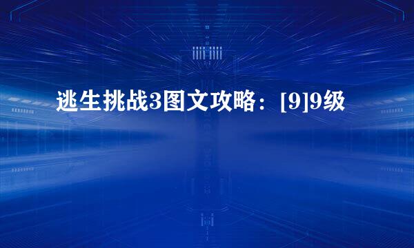 逃生挑战3图文攻略：[9]9级