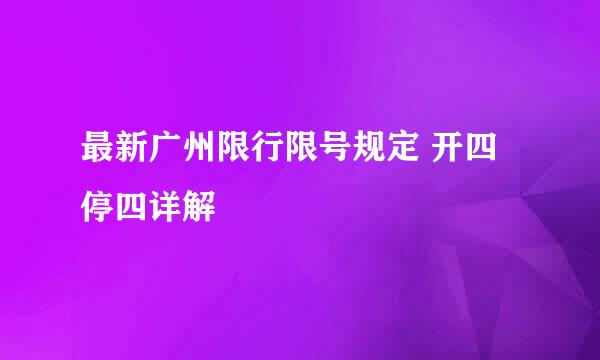 最新广州限行限号规定 开四停四详解