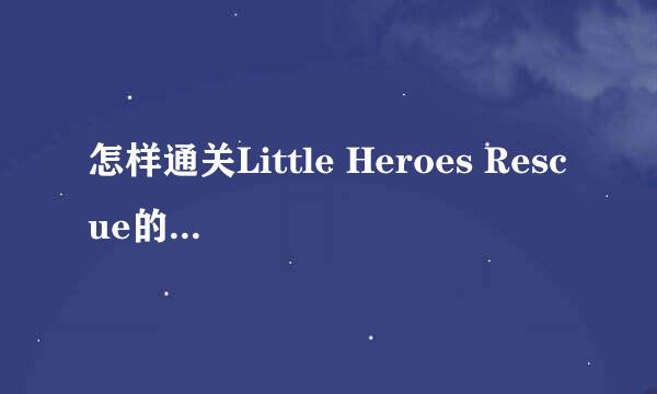 怎样通关Little Heroes Rescue的Level 146