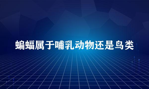 蝙蝠属于哺乳动物还是鸟类