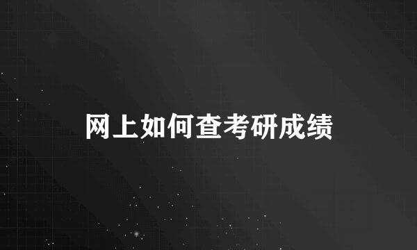 网上如何查考研成绩