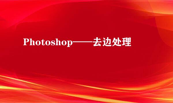 Photoshop——去边处理