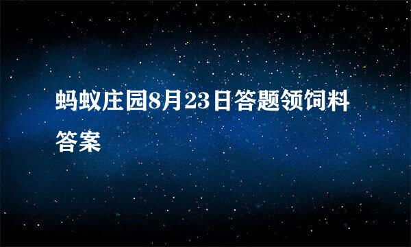 蚂蚁庄园8月23日答题领饲料答案