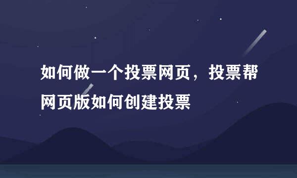 如何做一个投票网页，投票帮网页版如何创建投票