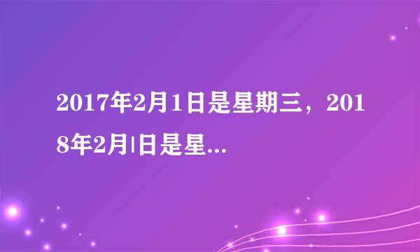 2017年2月1日是星期三，2018年2月|日是星期几，怎么算