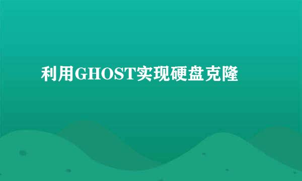 利用GHOST实现硬盘克隆