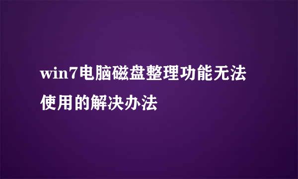 win7电脑磁盘整理功能无法使用的解决办法