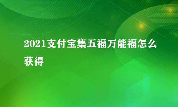 2021支付宝集五福万能福怎么获得