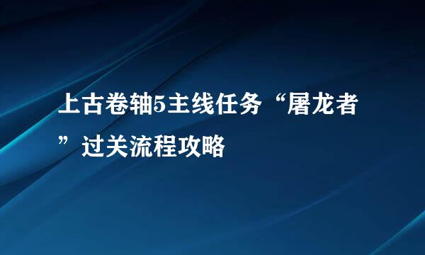 上古卷轴5主线任务“屠龙者”过关流程攻略