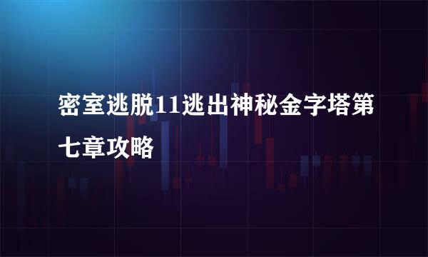 密室逃脱11逃出神秘金字塔第七章攻略