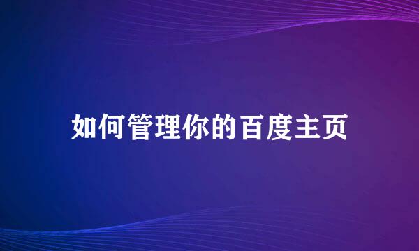 如何管理你的百度主页