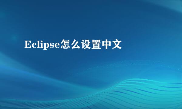 Eclipse怎么设置中文