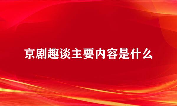 京剧趣谈主要内容是什么