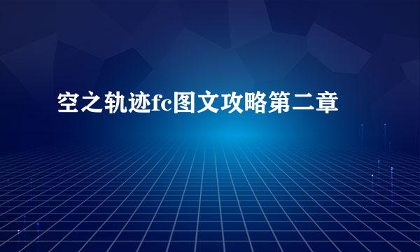 空之轨迹fc图文攻略第二章