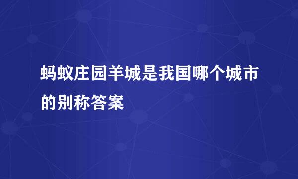 蚂蚁庄园羊城是我国哪个城市的别称答案