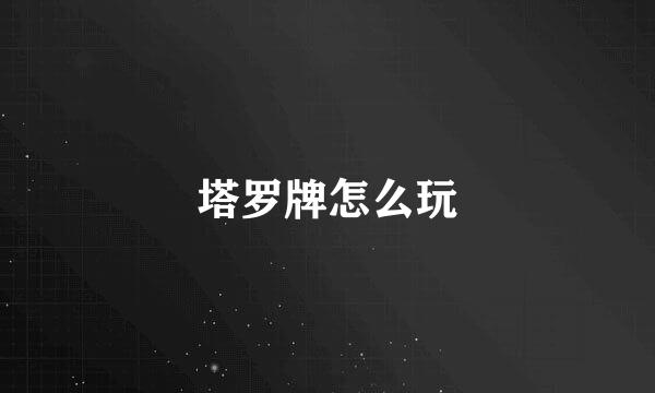 塔罗牌怎么玩