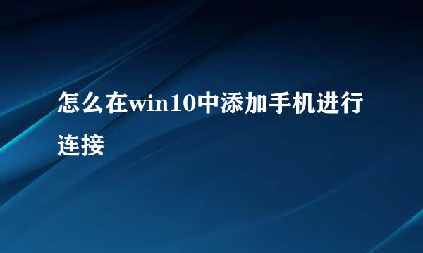 怎么在win10中添加手机进行连接