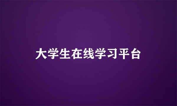 大学生在线学习平台