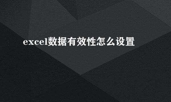 excel数据有效性怎么设置