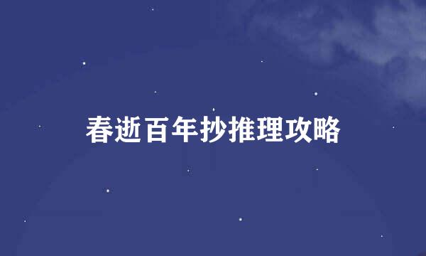 春逝百年抄推理攻略