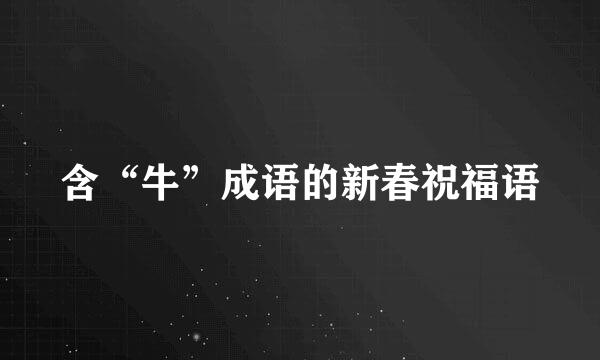 含“牛”成语的新春祝福语