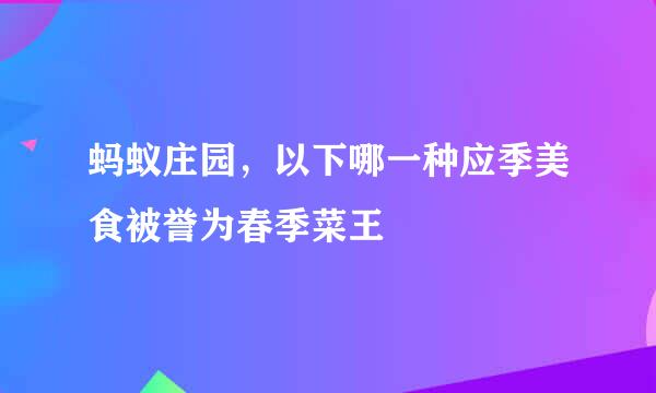 蚂蚁庄园，以下哪一种应季美食被誉为春季菜王