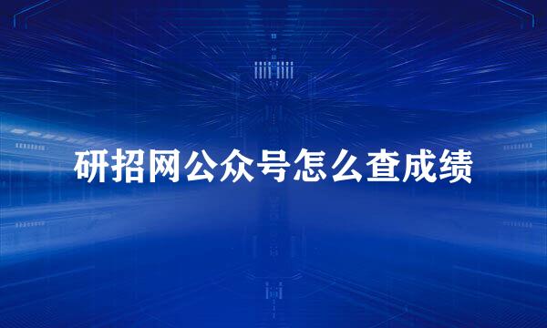 研招网公众号怎么查成绩