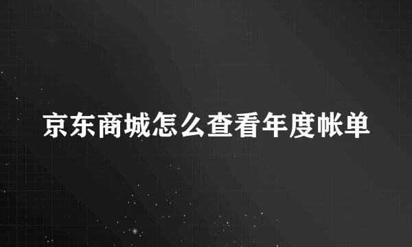 京东商城怎么查看年度帐单