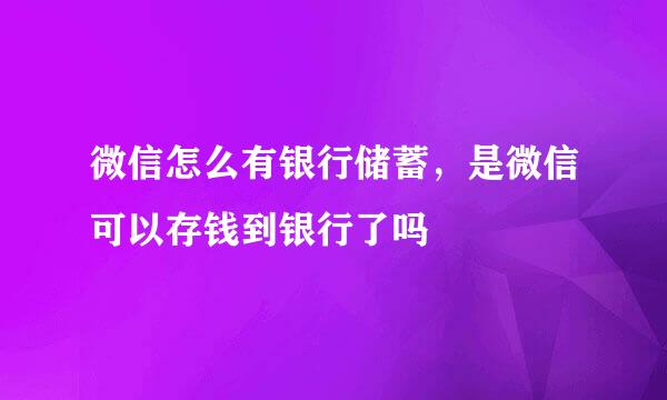 微信怎么有银行储蓄，是微信可以存钱到银行了吗