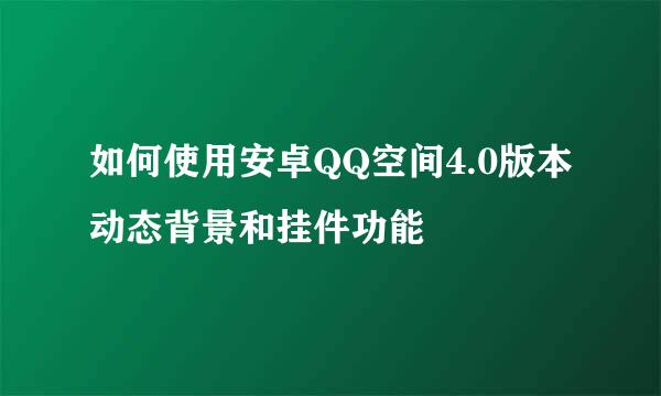 如何使用安卓QQ空间4.0版本动态背景和挂件功能