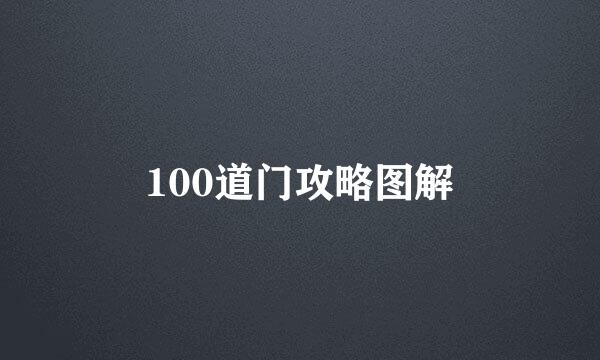 100道门攻略图解