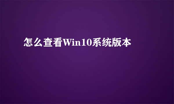 怎么查看Win10系统版本