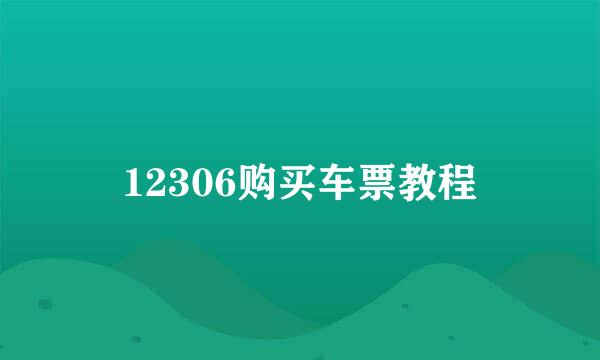 12306购买车票教程